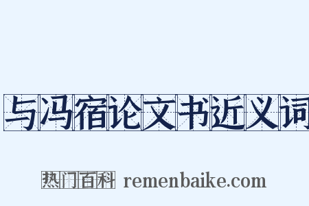 与冯宿论文书近义词是什么意思的图片